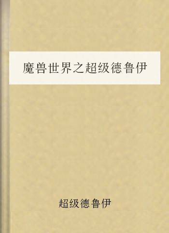 魔兽世界之超级德鲁伊a