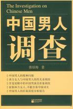中国男人调查
