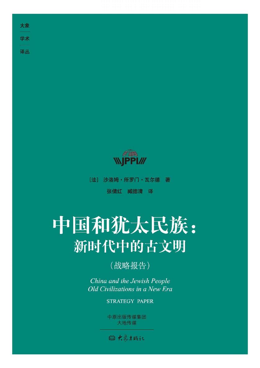 中国和犹太民族：新时代中的古文明 (大象学术译丛)