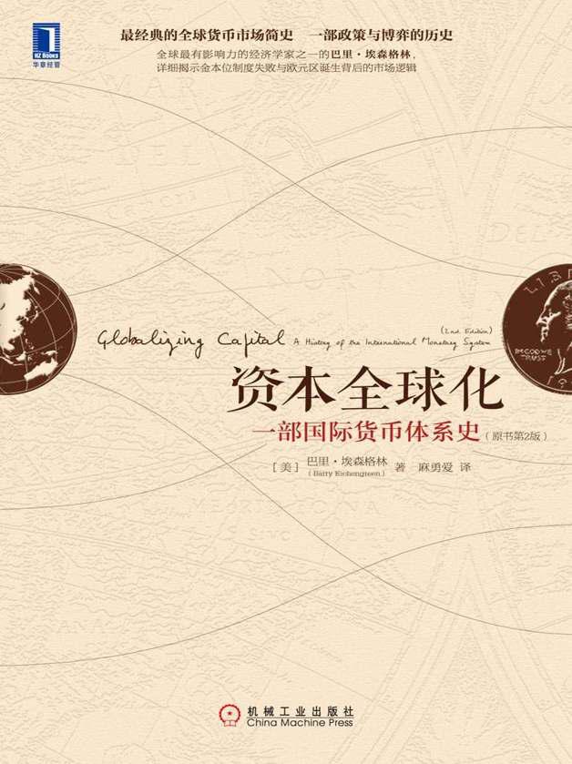 资本全球化：一部国际货币体系史（原书第2版）