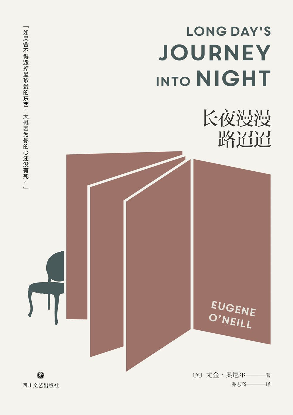 长夜漫漫路迢迢（诺贝尔文学奖得主、4次普利策奖得主尤金·奥尼尔自传性代表作，知名译者乔志高译作。）