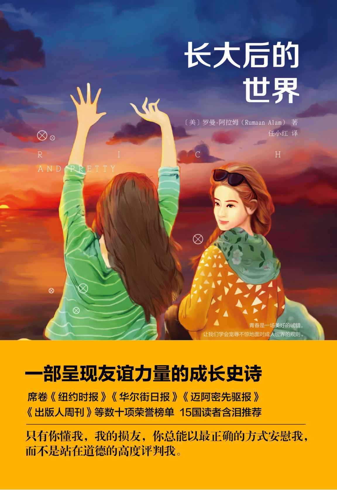 长大后的世界 （媲美《老友记》，席卷《纽约时报》《出版人周刊》等数十项荣誉榜单，15国读者含泪推荐）