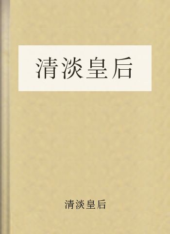清淡皇后