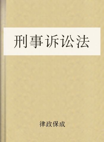 刑事诉讼法