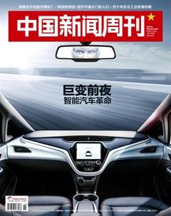 中国新闻周刊201815