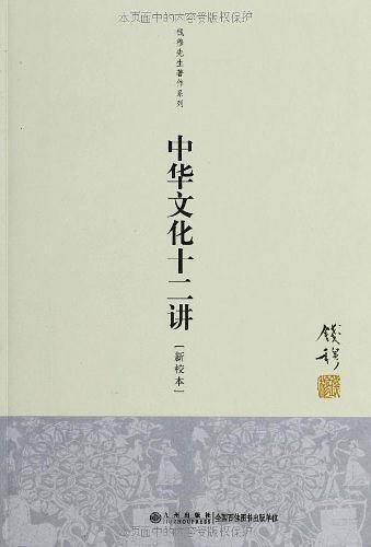 中华文化十二讲【新校本】