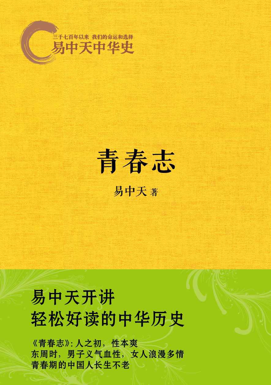 《易中天中华史：青春志》