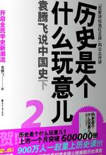 历史是个什么玩意儿2