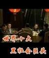 十大黑社会巨头