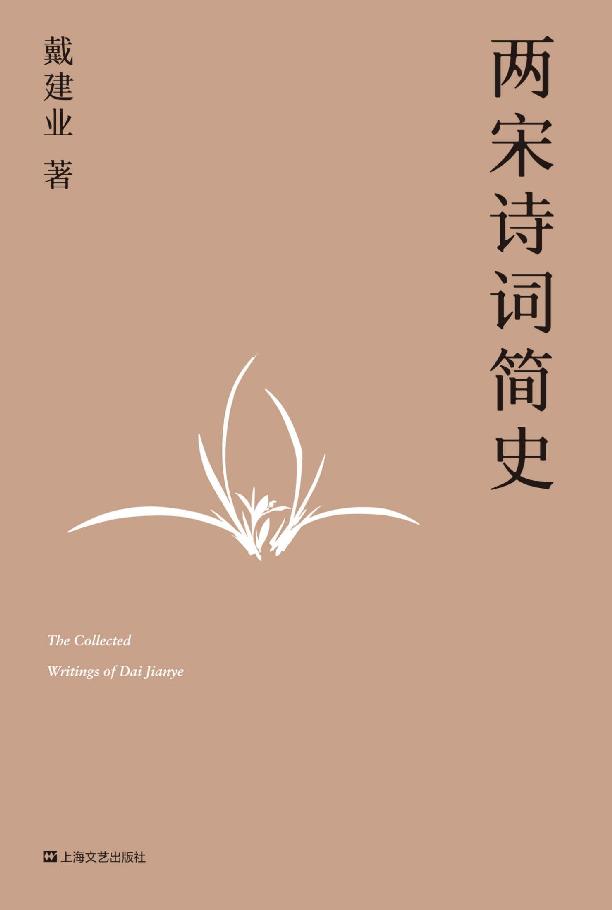两宋诗词简史（国民教授戴建业开讲两宋诗词，超千万人点赞） (戴建业作品集)