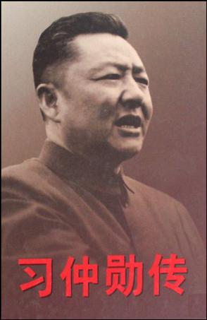 习仲勋传（下）