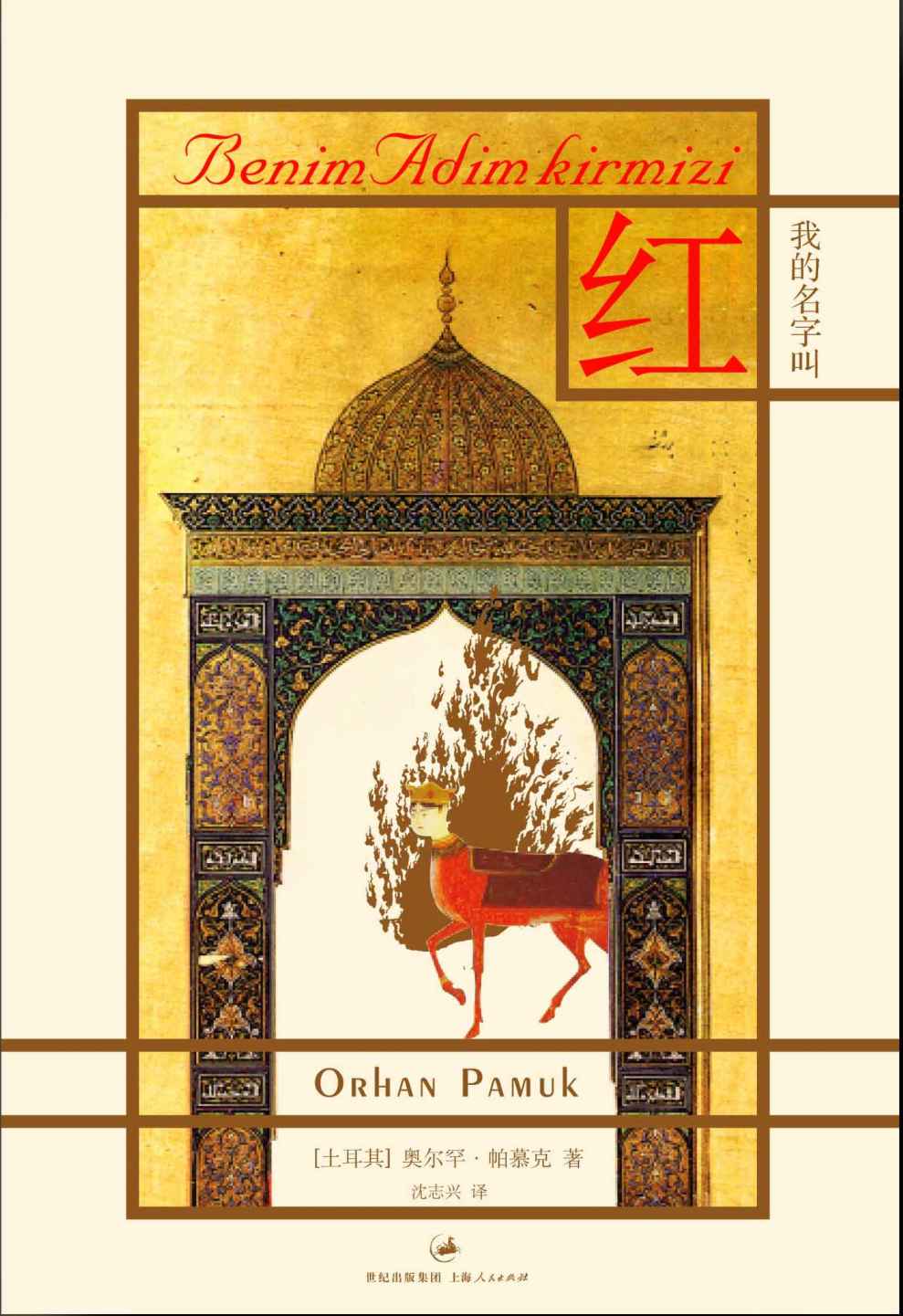 帕慕克别样的色彩系列：我的名字叫红（插图本）