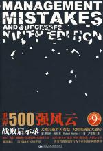 世界500强风云：战败启示录