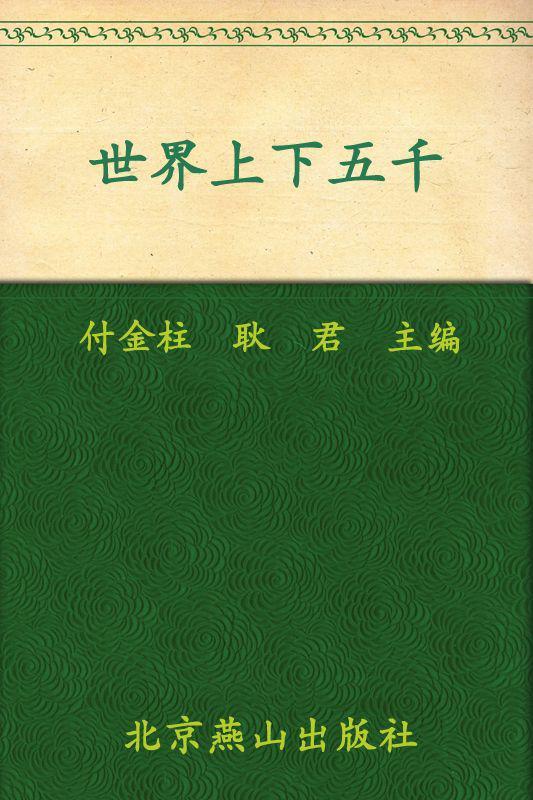世界上下五千年(插图本) (世界文学文库)
