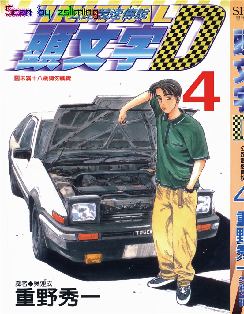 头文字D Vol_04