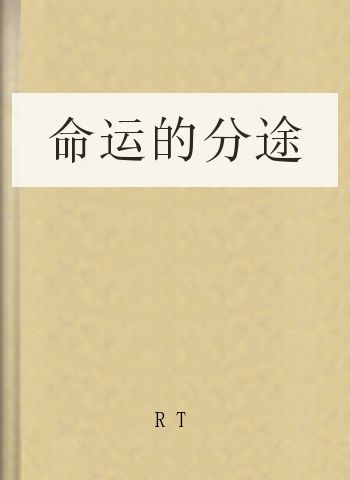 命运的分途