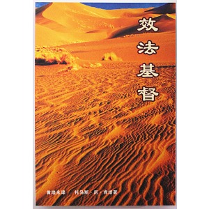 效法基督