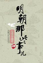 明朝那些事儿5