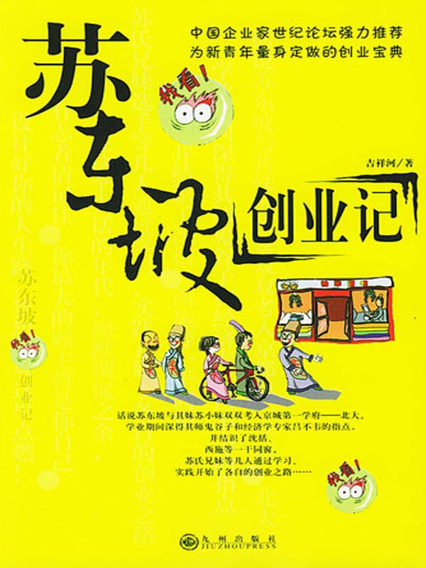 苏东坡创业记