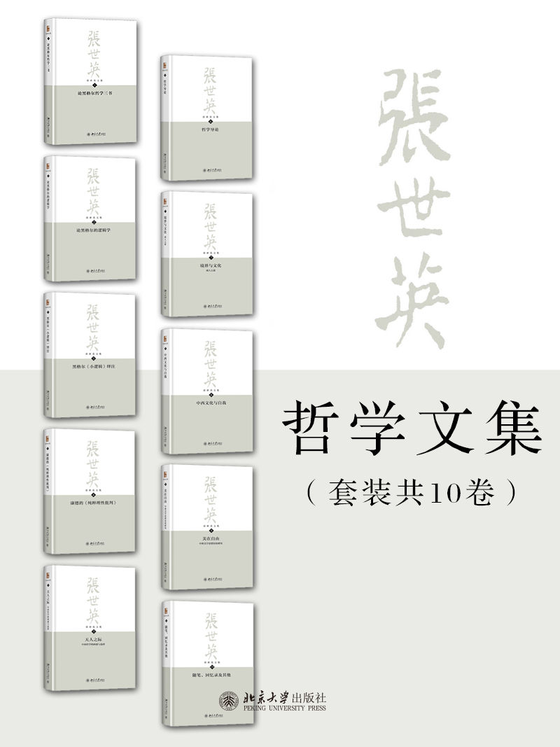 张世英文集全集(套装共10册)