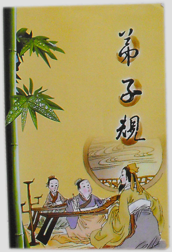 弟子规