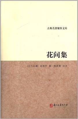 花间集