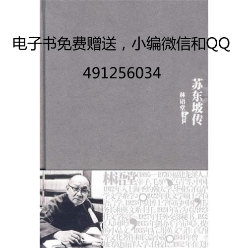 苏东坡传