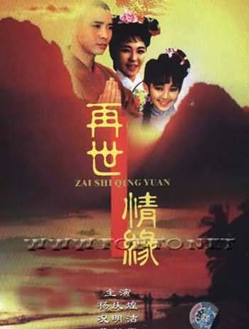 玉琳国师之再世情缘