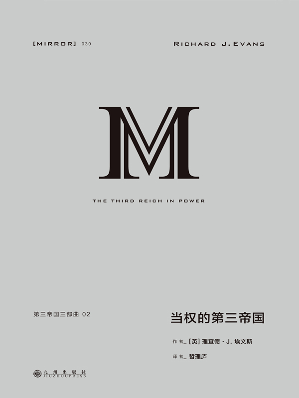 理想国译丛039 第三帝国三部曲 2：当权的第三帝国（上下册 横跨政经法教科文各面向 囊括官兵农士工商的第三帝国群像 重现纳粹清洗、改造与动员德国人的历史全景 理想国出品）
