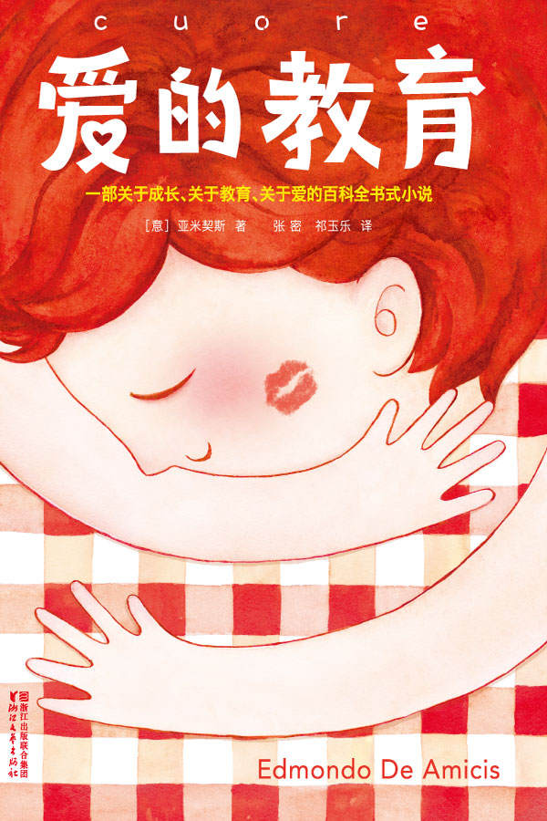 爱的教育（大星文化出品，无删节畅销珍藏版！本书译者3次荣获意大利总统勋章！帮助孩子成为充满梦想、勇气和爱的人） (作家榜经典文库)