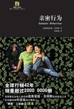 裸猿三部曲之三——亲密行为