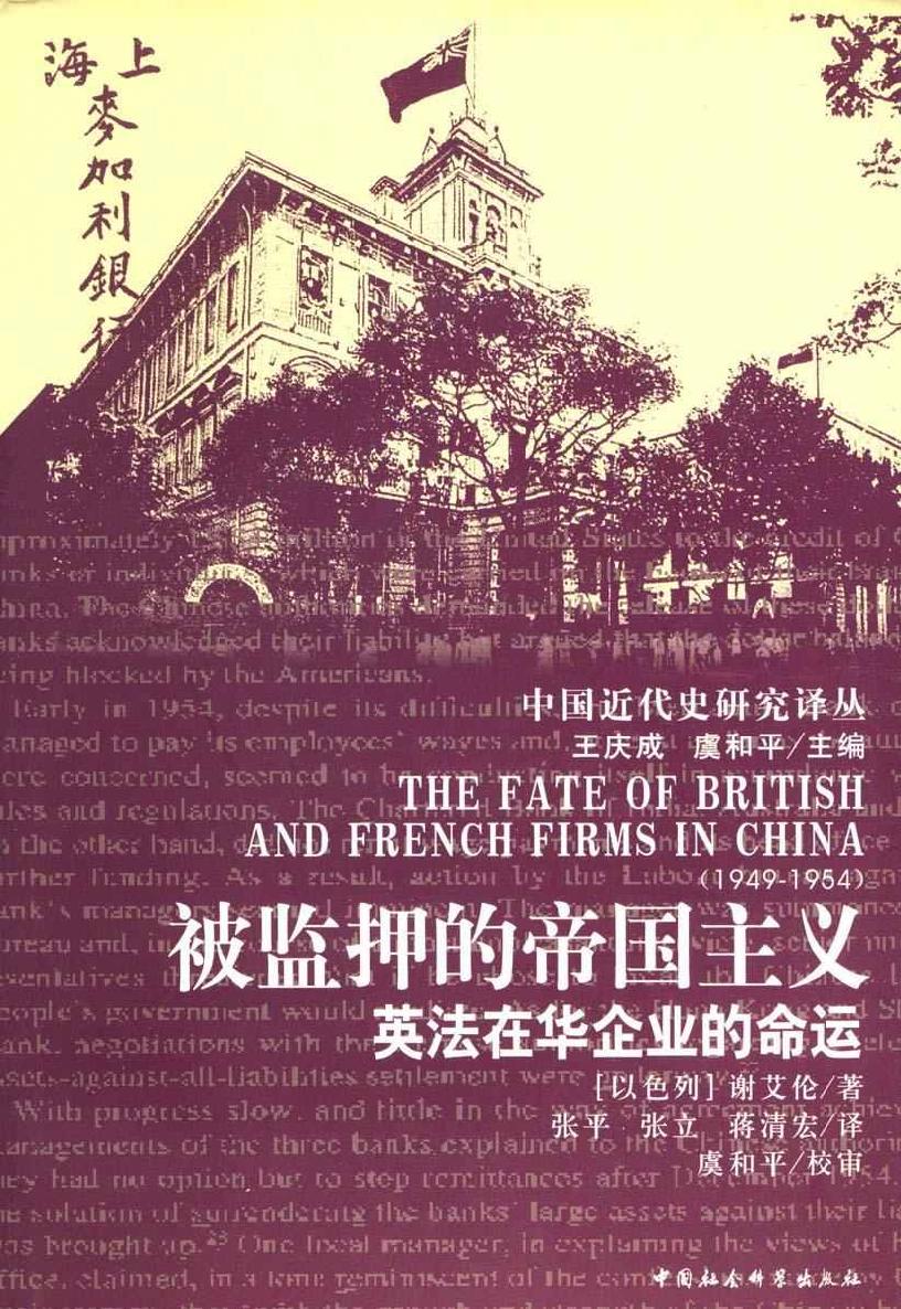 被监押的帝国主义：英法在华企业的命运 (中国近代史研究译丛)