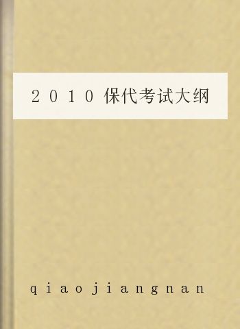 2010保代考试大纲