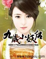 9岁小妖后