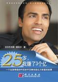 80后白手起家：25岁我赚了3个亿