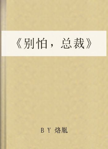 《别怕，总裁》