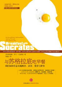 《与苏格拉底吃早餐》