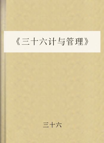 《三十六计与管理》