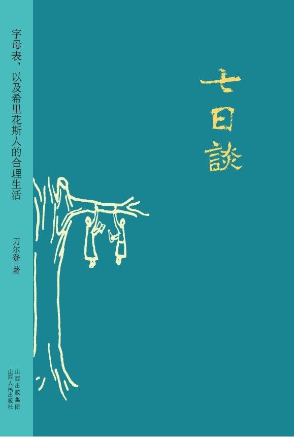 七日谈