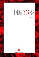 中国 33岁