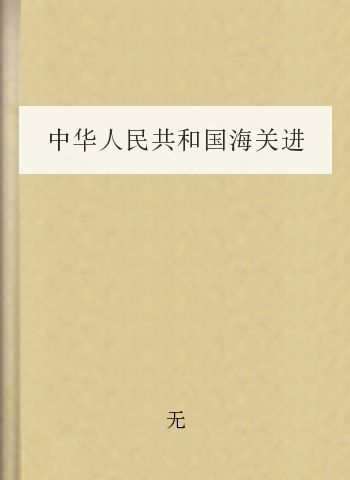 中华人民共和国海关进出口货物减免税管理办法