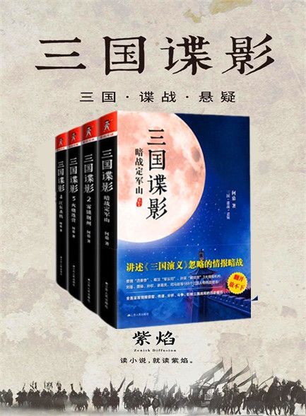 三国谍影（全四册）
