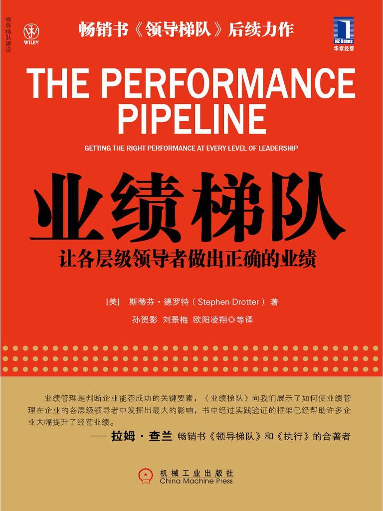 业绩梯队：让各层级领导者做出正确的业绩 (领导梯队建设)