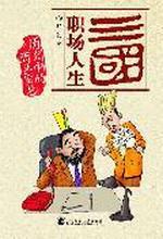 三国职场人生：一部关于历史中的商业智慧