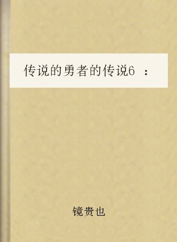 传说的勇者的传说6：暗杀席翁的计划