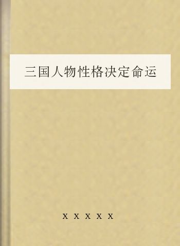 三国人物性格决定命运