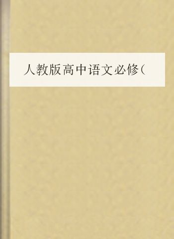 人教版高中语文必修（1-5）必背课文