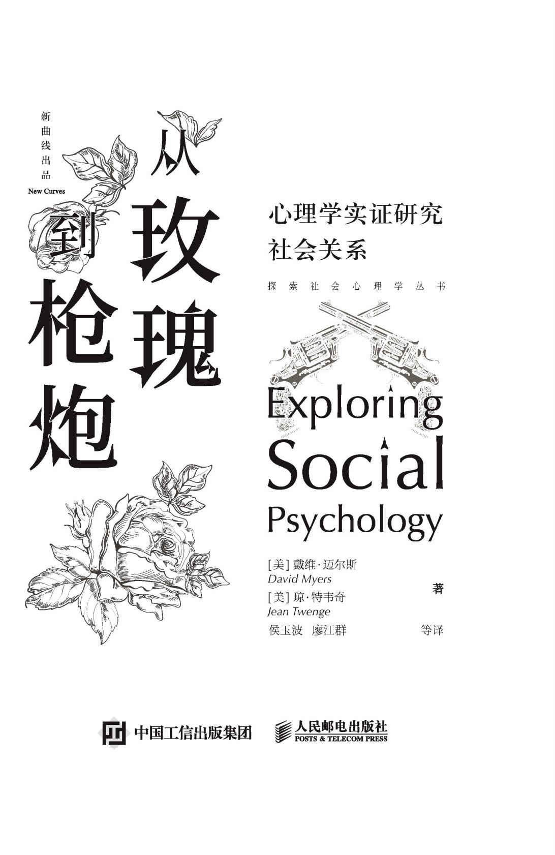 从玫瑰到枪炮：心理学实证研究社会关系