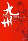 九州.缥缈录.天下名将