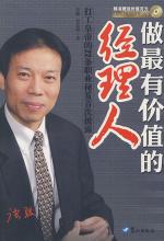做最有价值的经理人